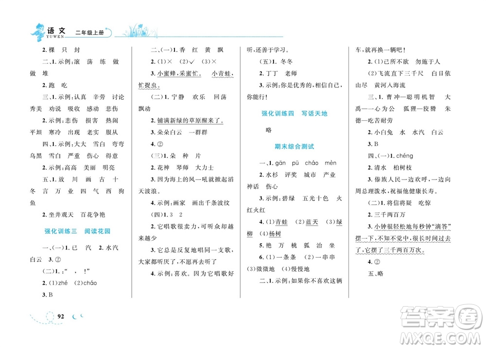 現代教育出版社2023年秋小超人作業(yè)本二年級語文上冊人教版參考答案