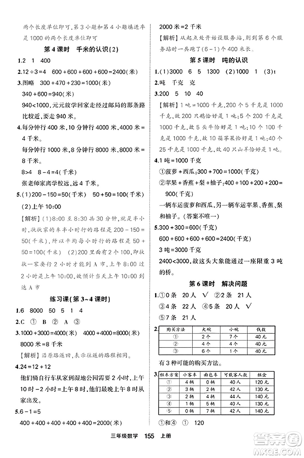 西安出版社2023年秋狀元成才路狀元作業(yè)本三年級數(shù)學(xué)上冊人教版答案
