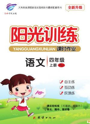 團結(jié)出版社2023年秋陽光訓練課時作業(yè)四年級語文上冊人教版參考答案