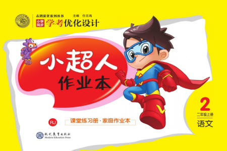 現代教育出版社2023年秋小超人作業(yè)本二年級語文上冊人教版參考答案