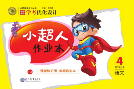 現(xiàn)代教育出版社2023年秋小超人作業(yè)本四年級語文上冊人教版參考答案
