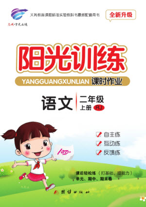 團(tuán)結(jié)出版社2023年秋陽光訓(xùn)練課時作業(yè)二年級語文上冊人教版參考答案