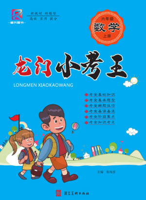 河北美術出版社2023年秋龍門小考王六年級數學上冊人教版參考答案