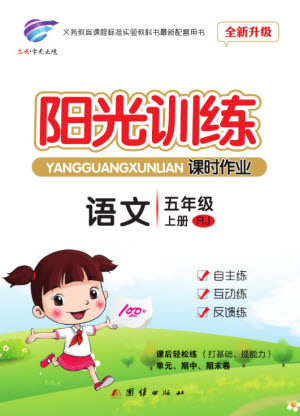 團(tuán)結(jié)出版社2023年秋陽光訓(xùn)練課時(shí)作業(yè)五年級語文上冊人教版參考答案