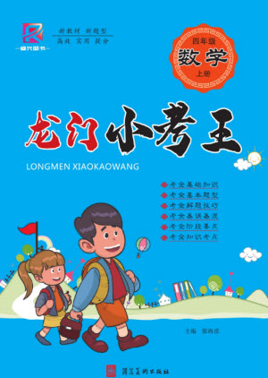 河北美術(shù)出版社2023年秋龍門(mén)小考王四年級(jí)數(shù)學(xué)上冊(cè)人教版參考答案