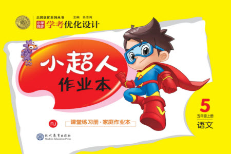 現(xiàn)代教育出版社2023年秋小超人作業(yè)本五年級語文上冊人教版參考答案