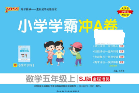 陜西師范大學出版總社有限公司2023年秋小學學霸沖A卷五年級數(shù)學上冊蘇教版參考答案