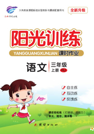 團結(jié)出版社2023年秋陽光訓練課時作業(yè)三年級語文上冊人教版參考答案