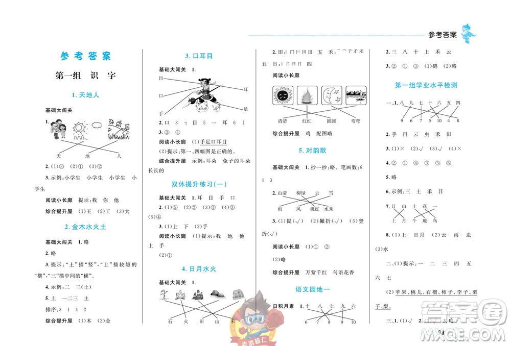 現代教育出版社2023年秋小超人作業(yè)本一年級語文上冊人教版參考答案