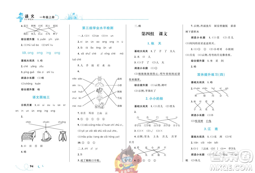 現代教育出版社2023年秋小超人作業(yè)本一年級語文上冊人教版參考答案