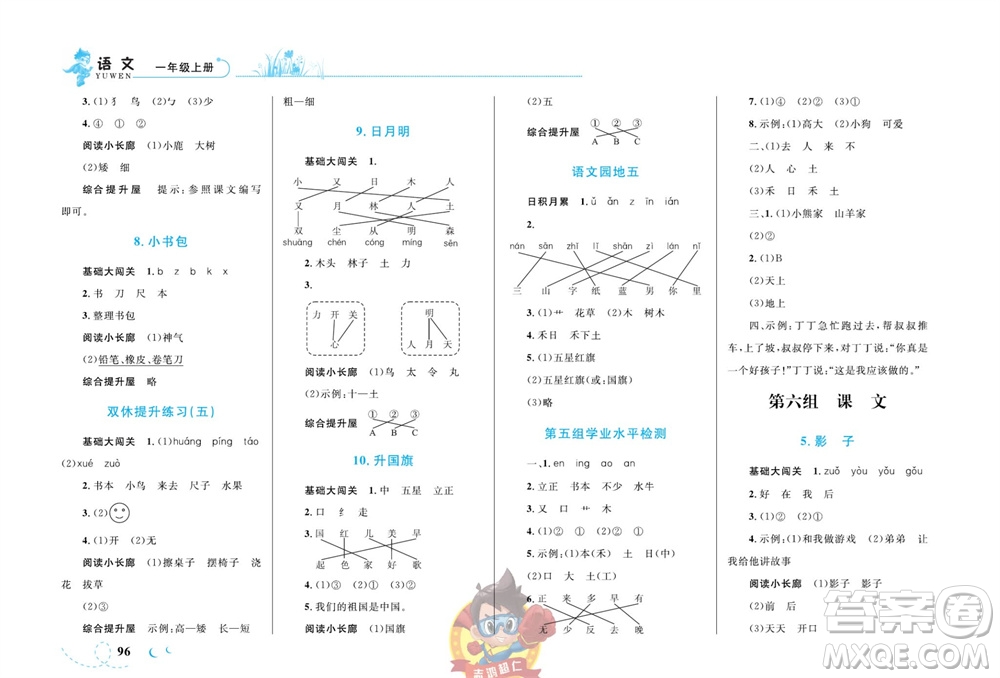 現代教育出版社2023年秋小超人作業(yè)本一年級語文上冊人教版參考答案
