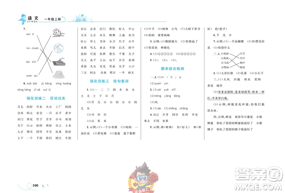 現代教育出版社2023年秋小超人作業(yè)本一年級語文上冊人教版參考答案