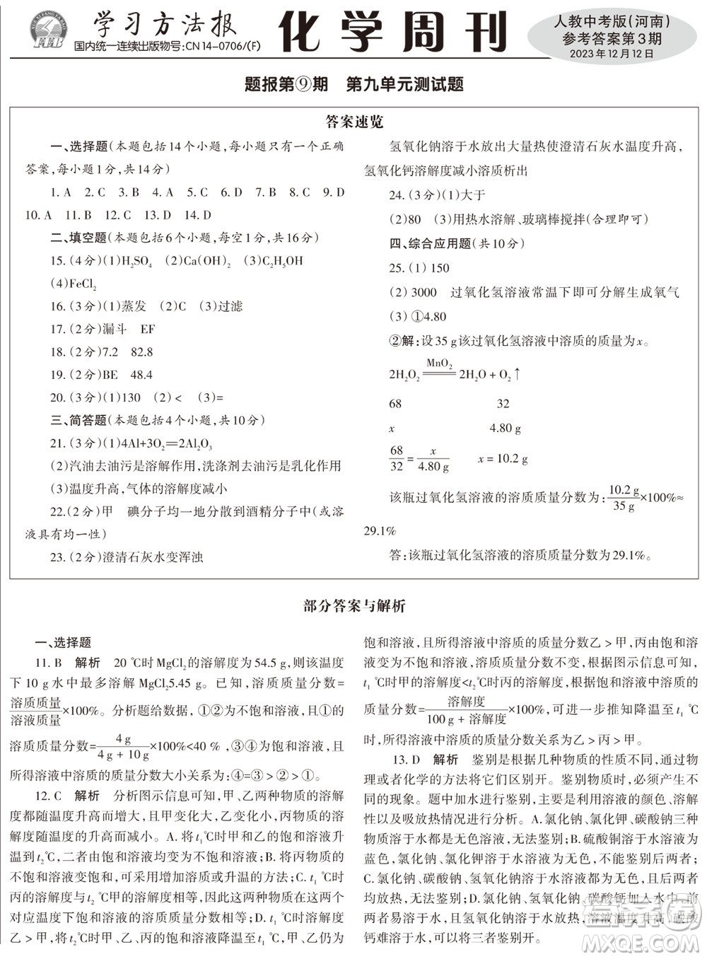 2023年秋學習方法報化學周刊九年級上冊人教版河南專版第3期參考答案