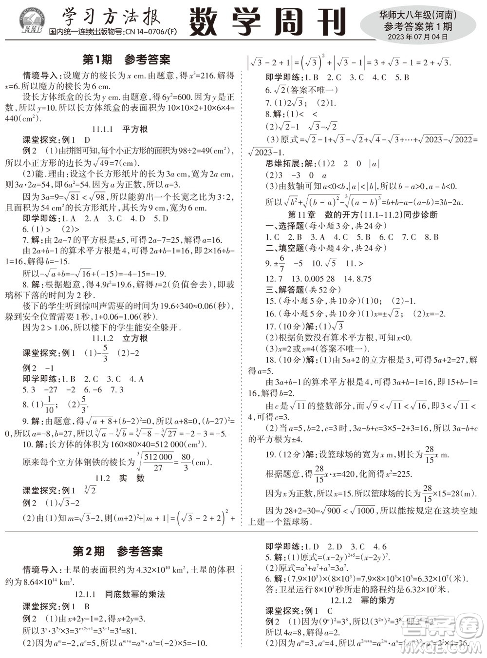 2023年秋學(xué)習(xí)方法報(bào)數(shù)學(xué)周刊八年級(jí)上冊(cè)華師大版河南專版第1-4期參考答案