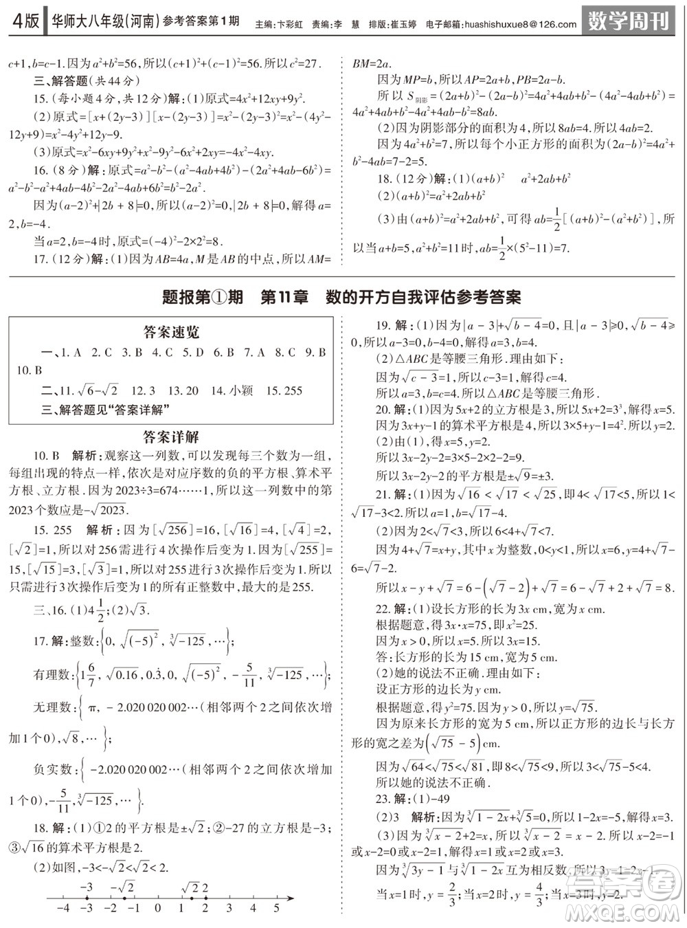 2023年秋學(xué)習(xí)方法報(bào)數(shù)學(xué)周刊八年級(jí)上冊(cè)華師大版河南專版第1-4期參考答案