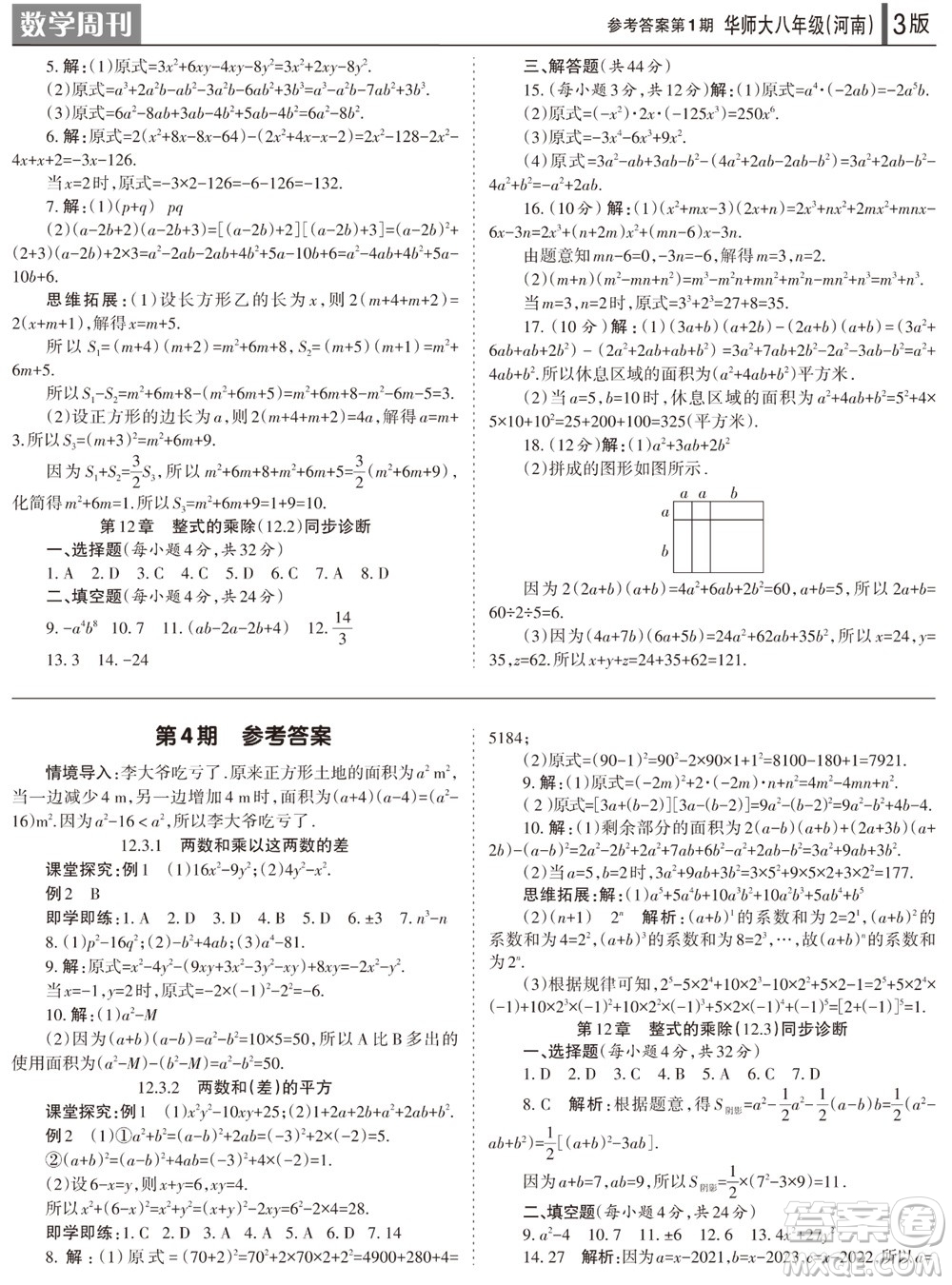 2023年秋學(xué)習(xí)方法報(bào)數(shù)學(xué)周刊八年級(jí)上冊(cè)華師大版河南專版第1-4期參考答案