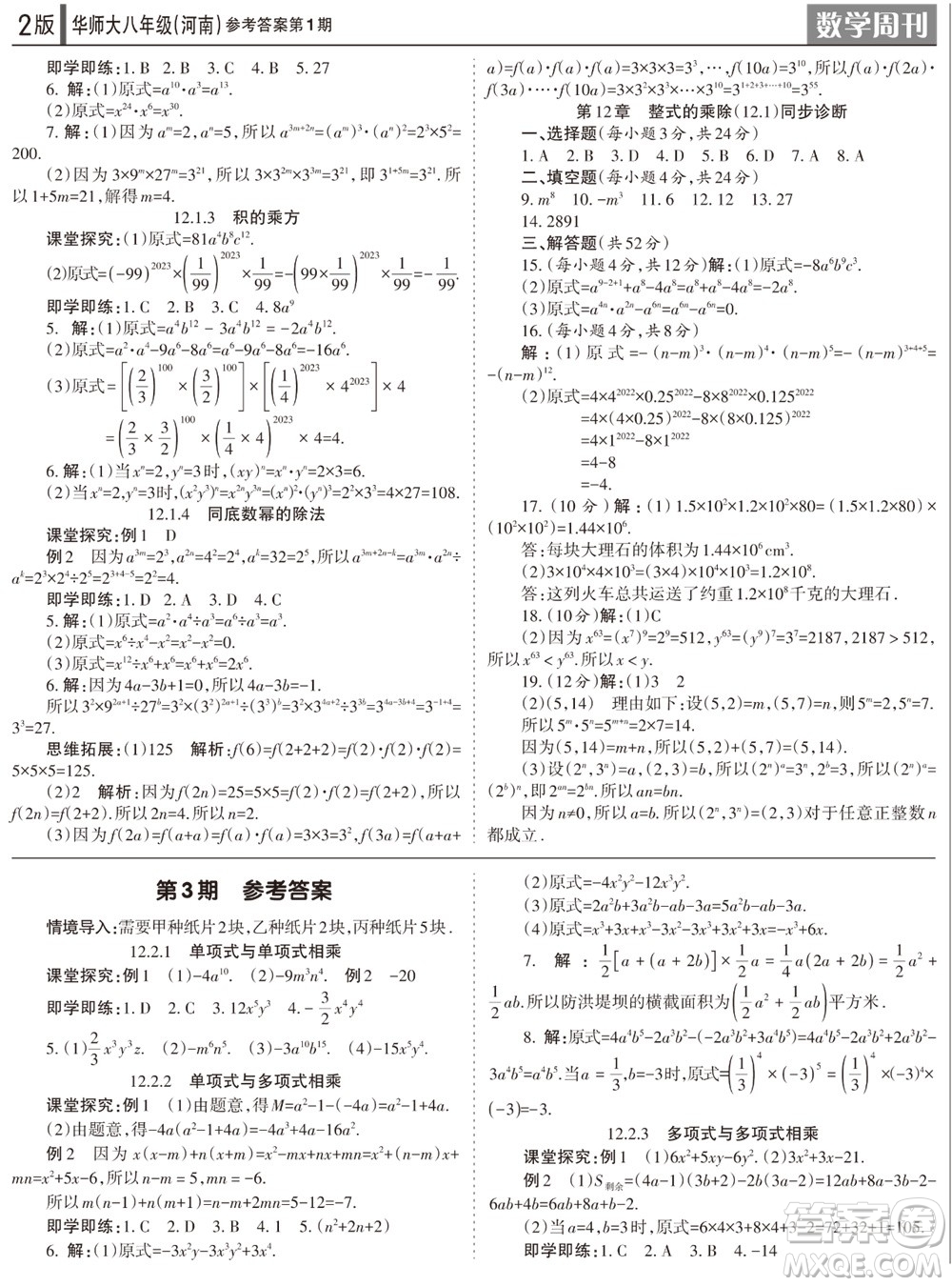 2023年秋學(xué)習(xí)方法報(bào)數(shù)學(xué)周刊八年級(jí)上冊(cè)華師大版河南專版第1-4期參考答案
