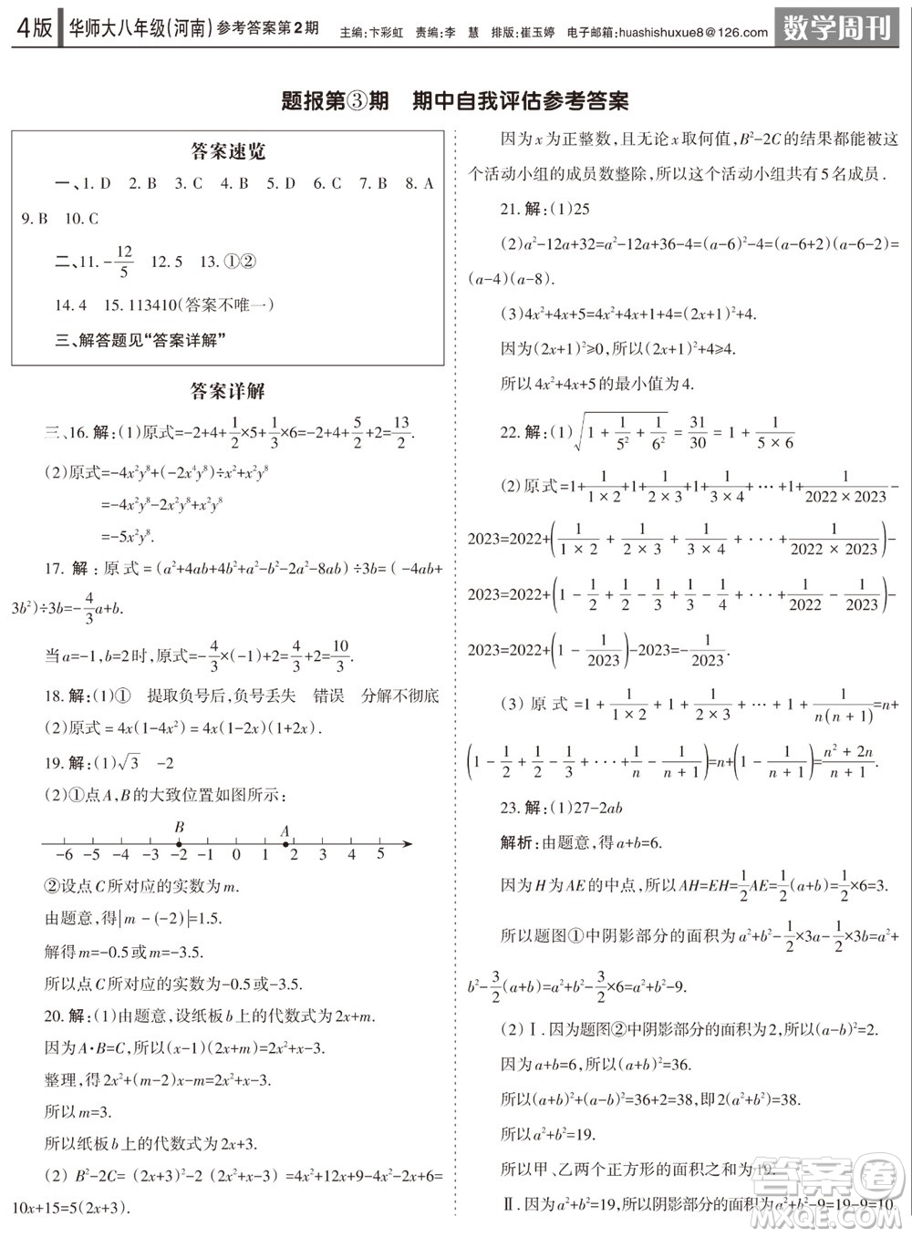 2023年秋學(xué)習(xí)方法報(bào)數(shù)學(xué)周刊八年級(jí)上冊(cè)華師大版河南專版第1-4期參考答案