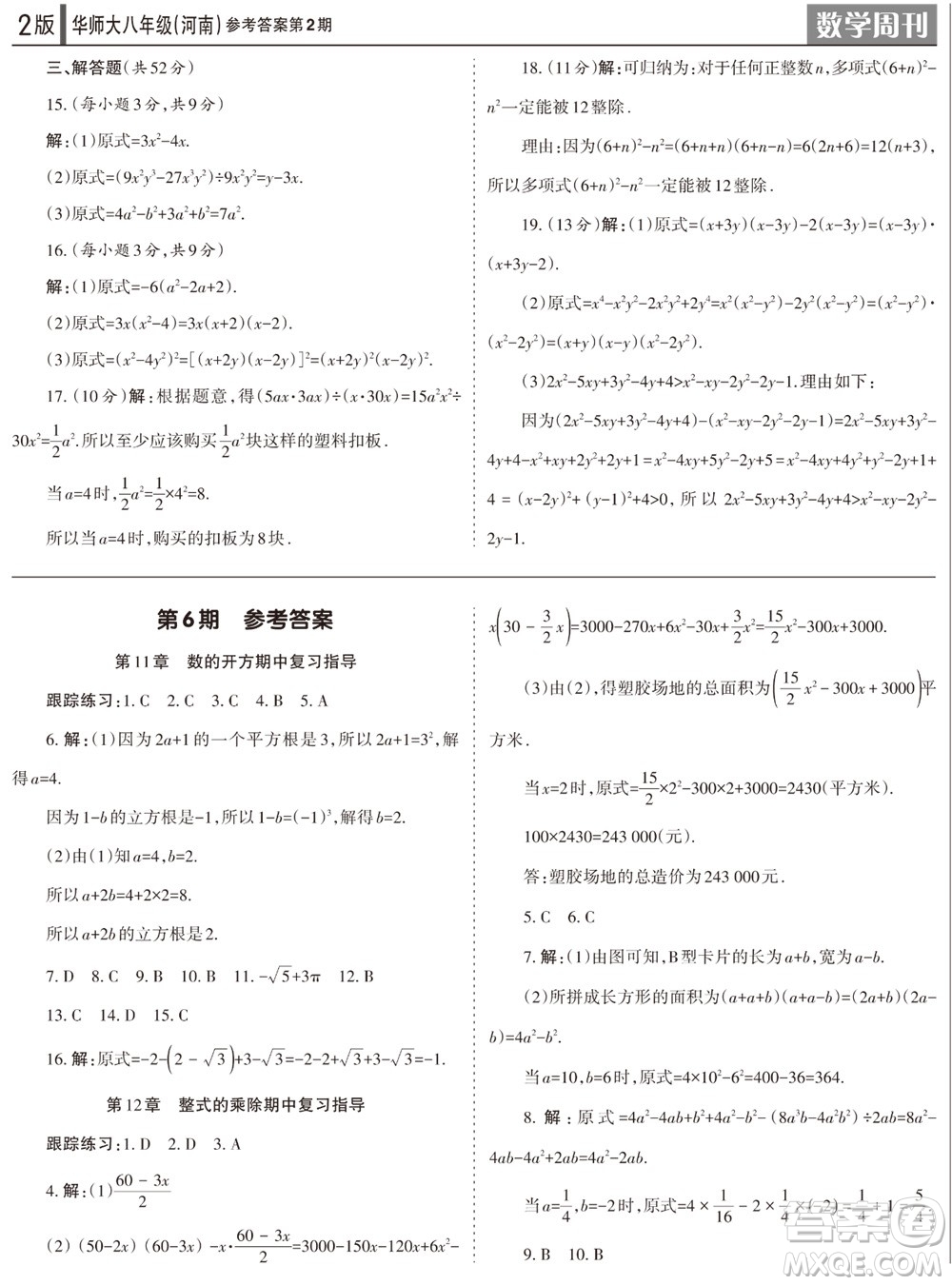 2023年秋學(xué)習(xí)方法報(bào)數(shù)學(xué)周刊八年級(jí)上冊(cè)華師大版河南專版第1-4期參考答案
