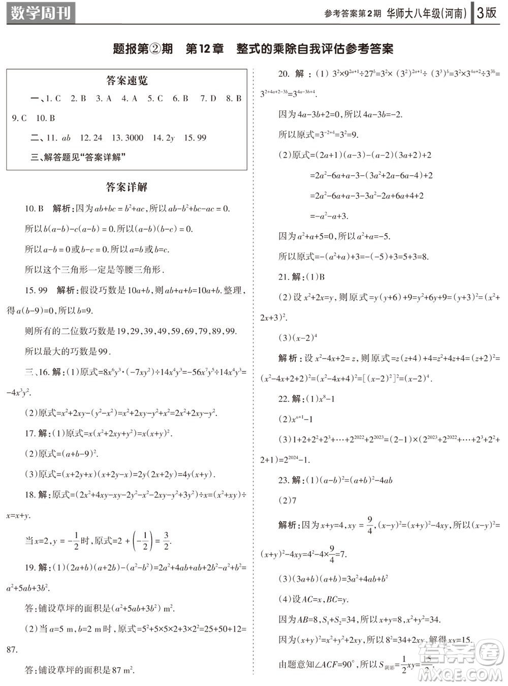 2023年秋學(xué)習(xí)方法報(bào)數(shù)學(xué)周刊八年級(jí)上冊(cè)華師大版河南專版第1-4期參考答案