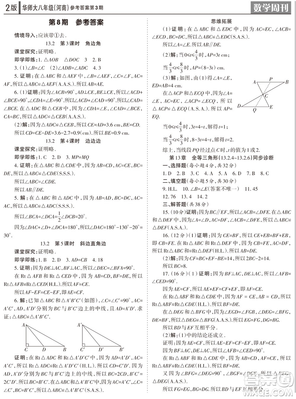 2023年秋學(xué)習(xí)方法報(bào)數(shù)學(xué)周刊八年級(jí)上冊(cè)華師大版河南專版第1-4期參考答案