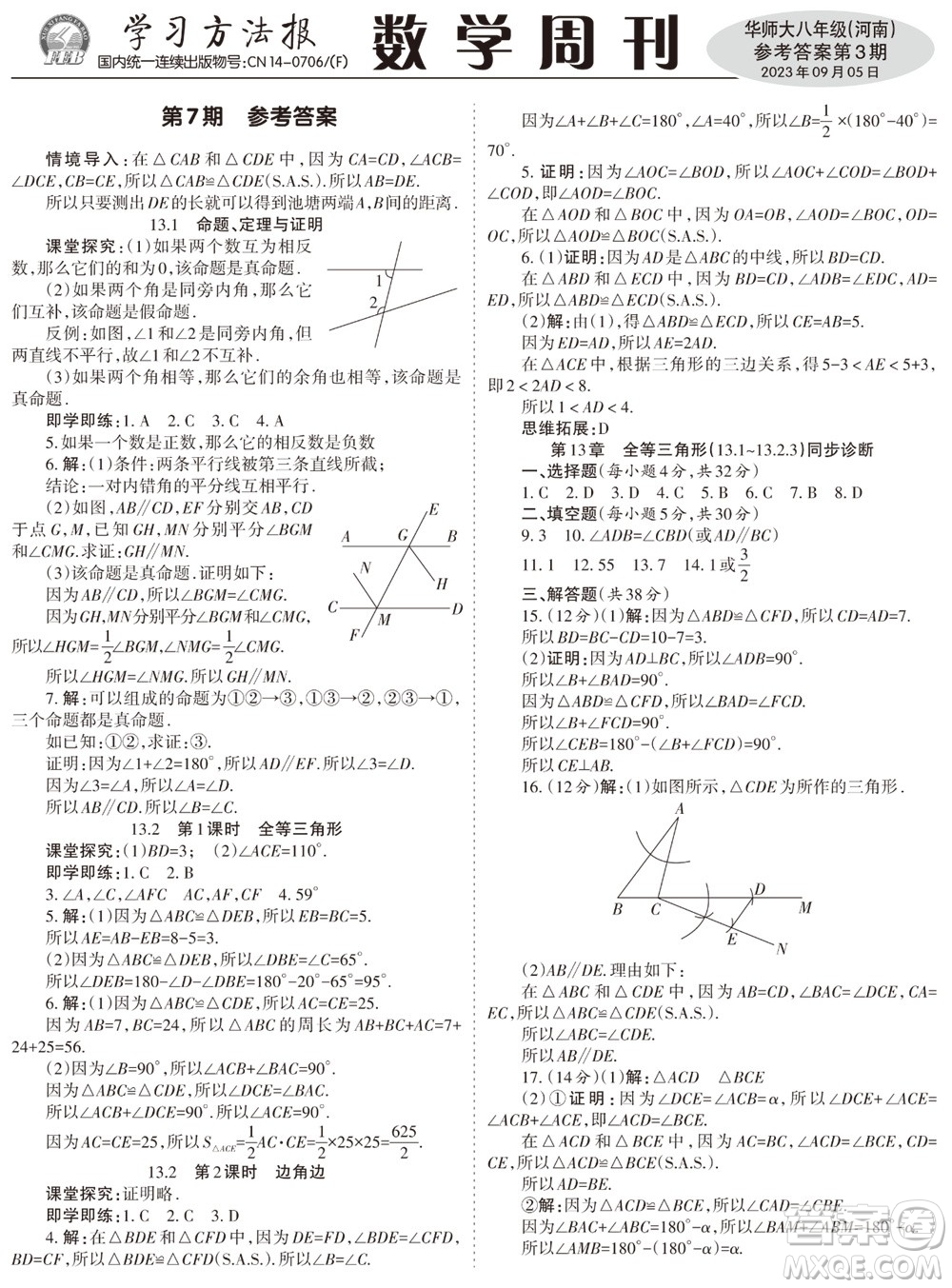 2023年秋學(xué)習(xí)方法報(bào)數(shù)學(xué)周刊八年級(jí)上冊(cè)華師大版河南專版第1-4期參考答案