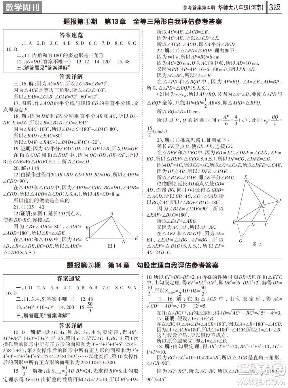 2023年秋學(xué)習(xí)方法報(bào)數(shù)學(xué)周刊八年級(jí)上冊(cè)華師大版河南專版第1-4期參考答案