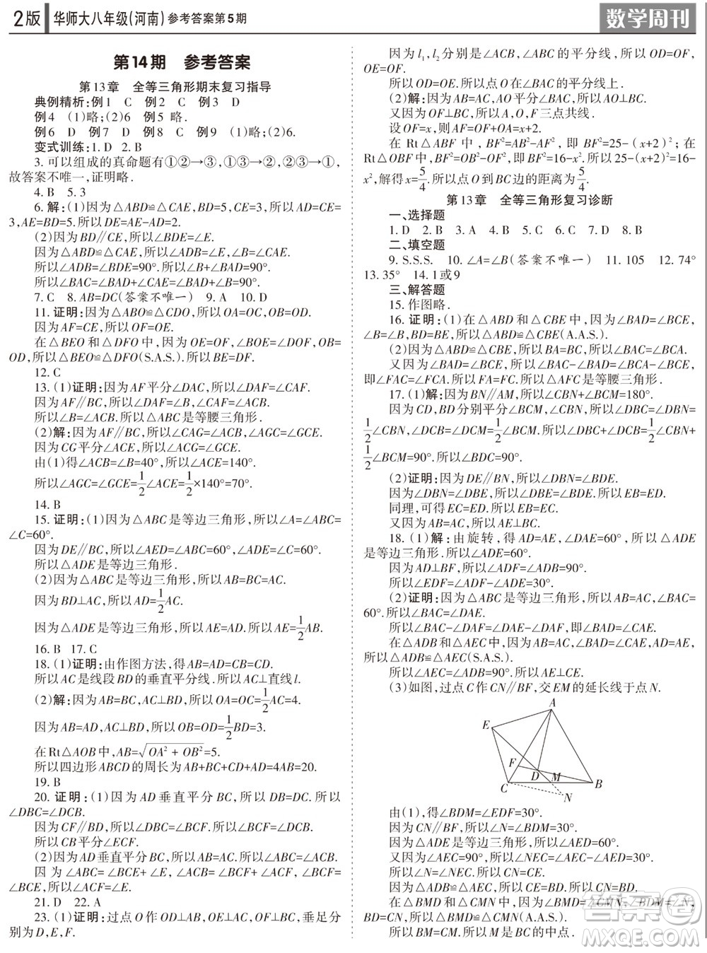 2023年秋學習方法報數學周刊八年級上冊華師大版河南專版第5期參考答案