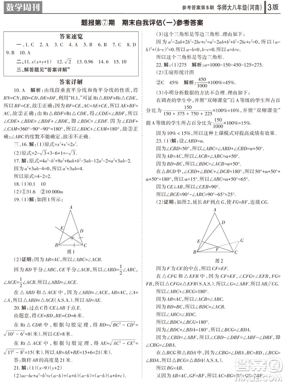 2023年秋學習方法報數學周刊八年級上冊華師大版河南專版第5期參考答案