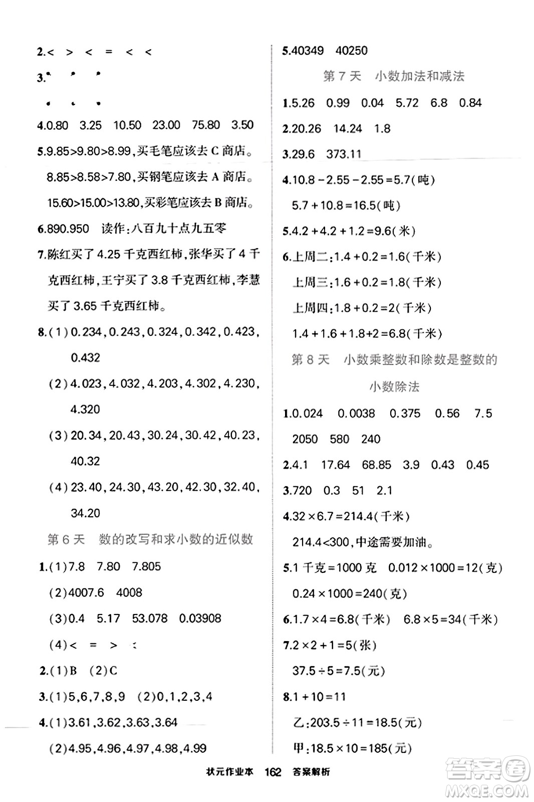 西安出版社2023年秋狀元成才路狀元作業(yè)本五年級數(shù)學(xué)上冊蘇教版答案