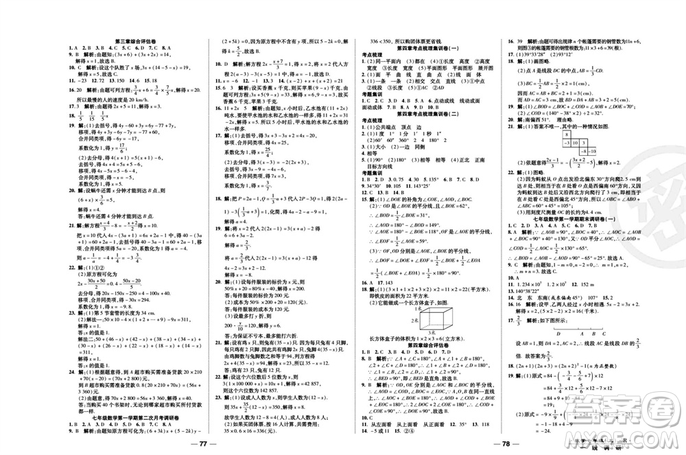 北方婦女兒童出版社2023年秋一線調(diào)研卷七年級(jí)數(shù)學(xué)上冊(cè)人教版參考答案