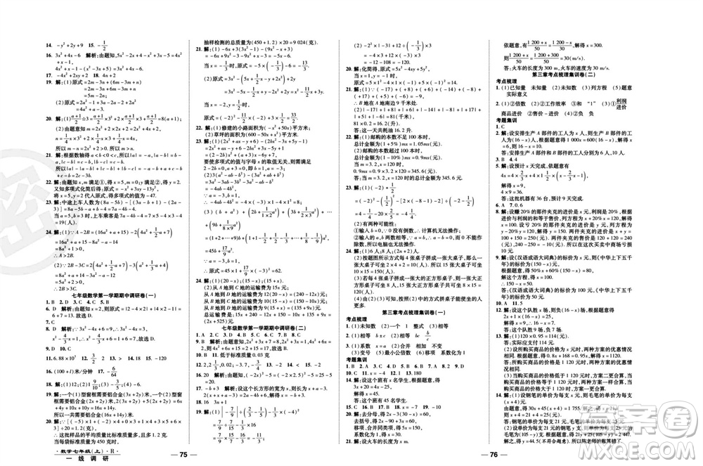 北方婦女兒童出版社2023年秋一線調(diào)研卷七年級(jí)數(shù)學(xué)上冊(cè)人教版參考答案