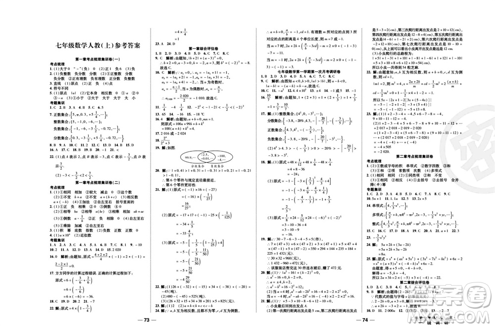 北方婦女兒童出版社2023年秋一線調(diào)研卷七年級(jí)數(shù)學(xué)上冊(cè)人教版參考答案