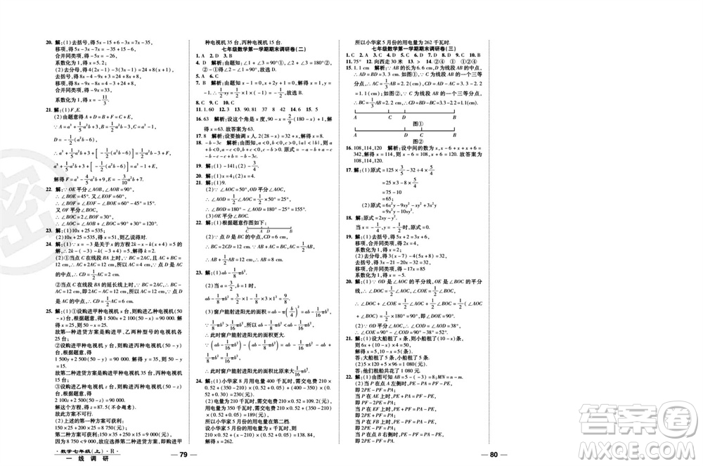 北方婦女兒童出版社2023年秋一線調(diào)研卷七年級(jí)數(shù)學(xué)上冊(cè)人教版參考答案