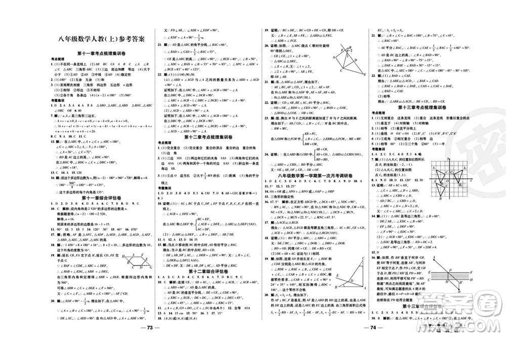 北方婦女兒童出版社2023年秋一線調(diào)研卷八年級(jí)數(shù)學(xué)上冊(cè)人教版參考答案