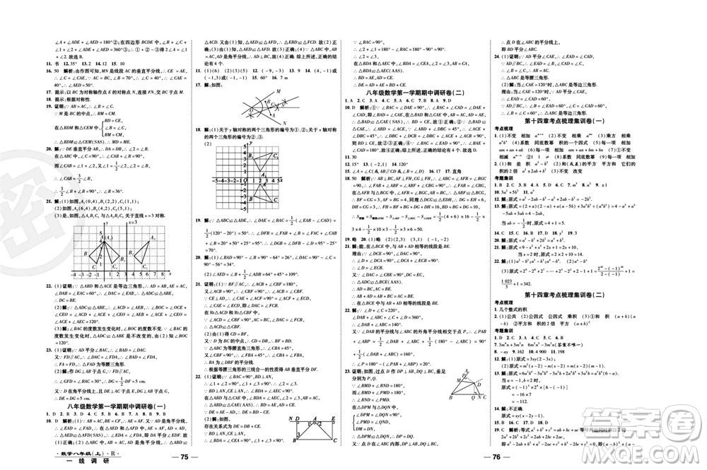 北方婦女兒童出版社2023年秋一線調(diào)研卷八年級(jí)數(shù)學(xué)上冊(cè)人教版參考答案