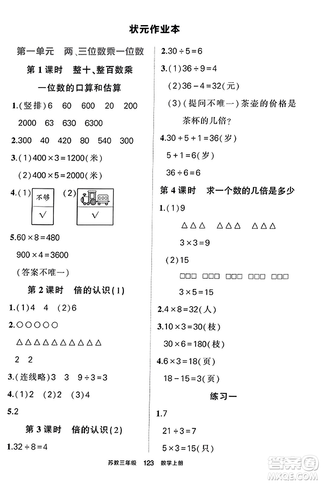 西安出版社2023年秋狀元成才路狀元作業(yè)本三年級(jí)數(shù)學(xué)上冊蘇教版答案