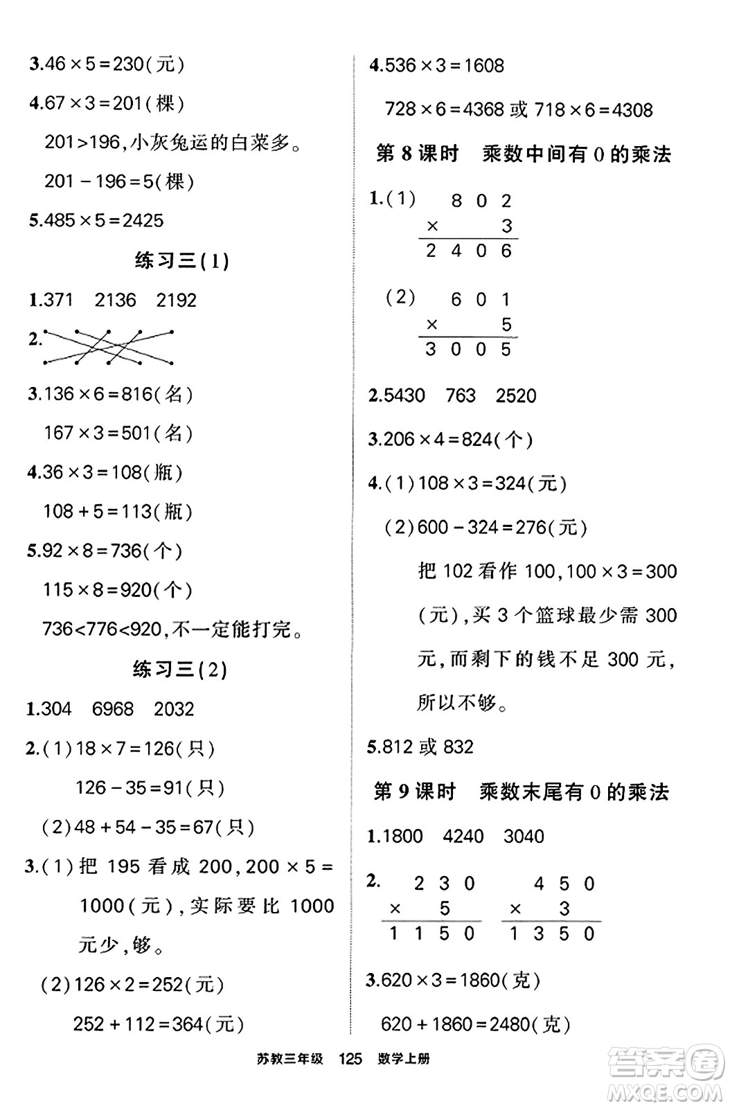 西安出版社2023年秋狀元成才路狀元作業(yè)本三年級(jí)數(shù)學(xué)上冊蘇教版答案