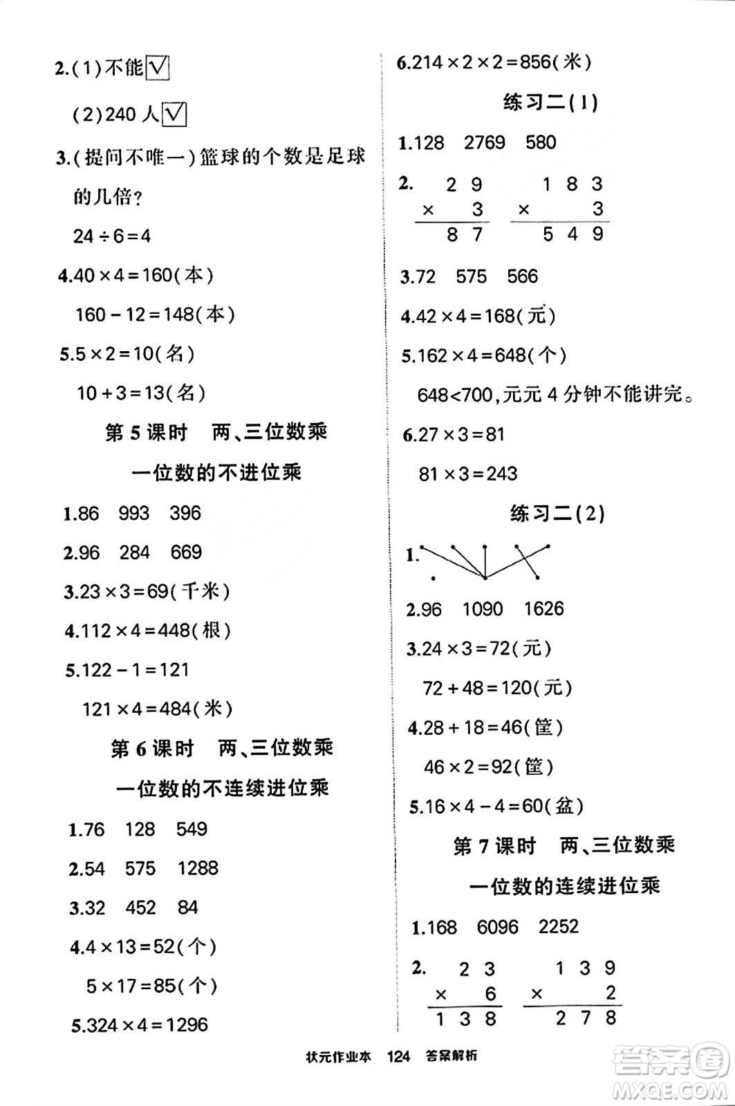 西安出版社2023年秋狀元成才路狀元作業(yè)本三年級(jí)數(shù)學(xué)上冊蘇教版答案