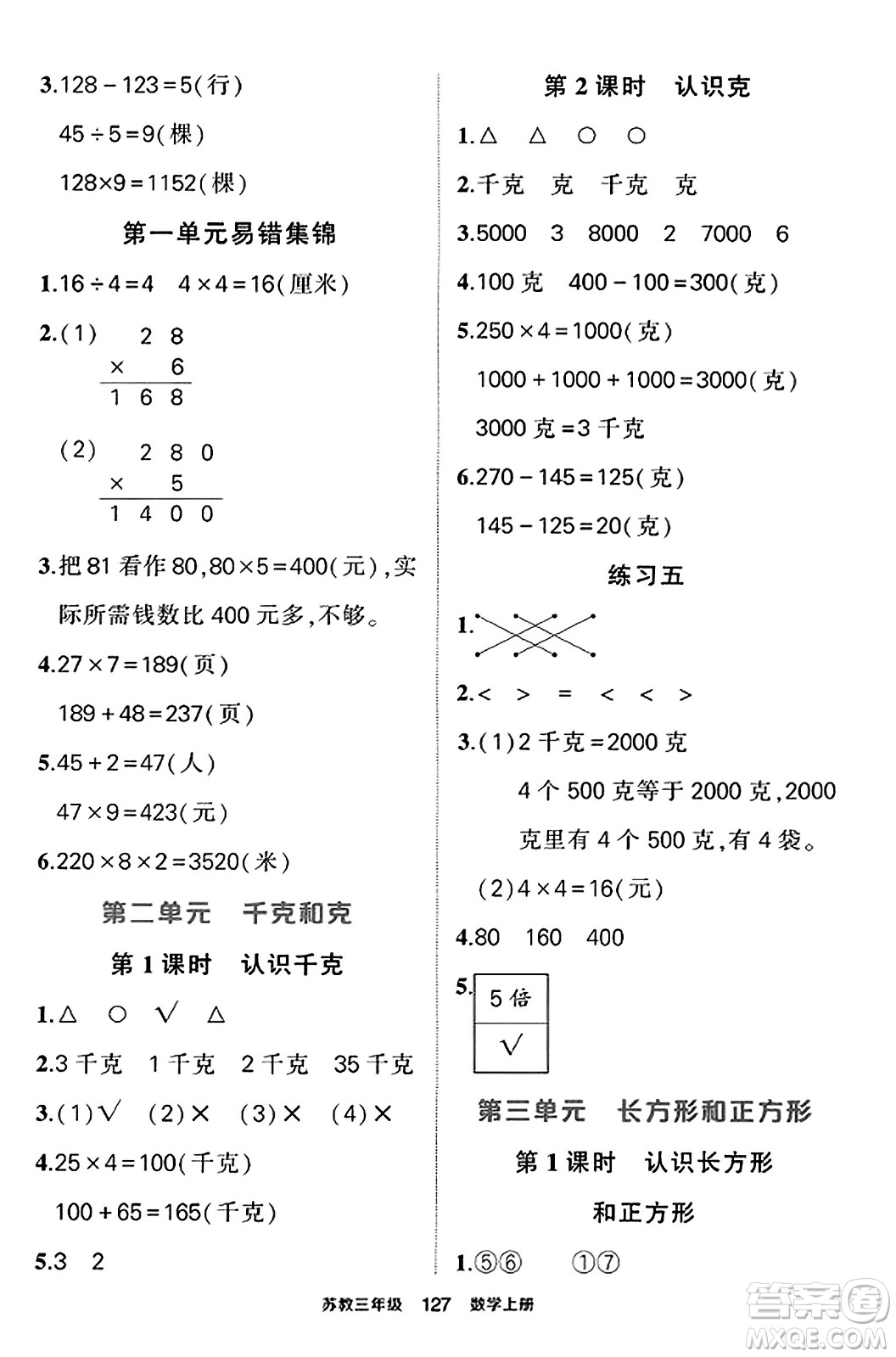 西安出版社2023年秋狀元成才路狀元作業(yè)本三年級(jí)數(shù)學(xué)上冊蘇教版答案