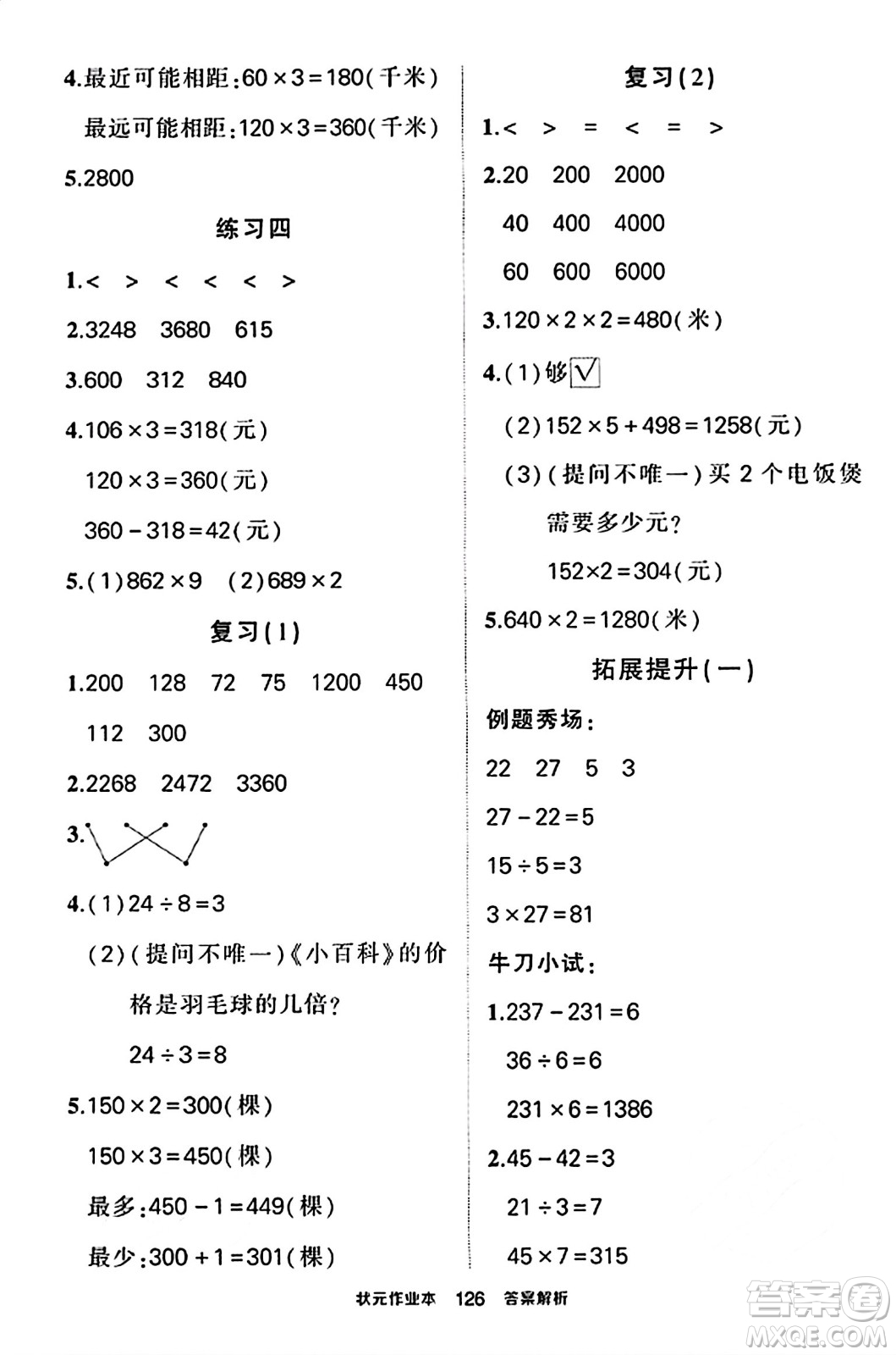 西安出版社2023年秋狀元成才路狀元作業(yè)本三年級(jí)數(shù)學(xué)上冊蘇教版答案