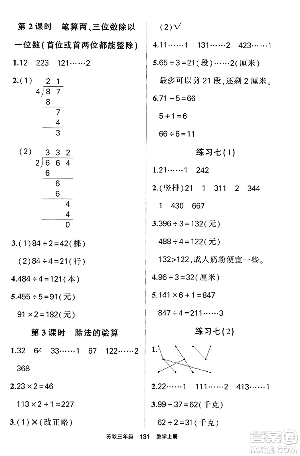 西安出版社2023年秋狀元成才路狀元作業(yè)本三年級(jí)數(shù)學(xué)上冊蘇教版答案
