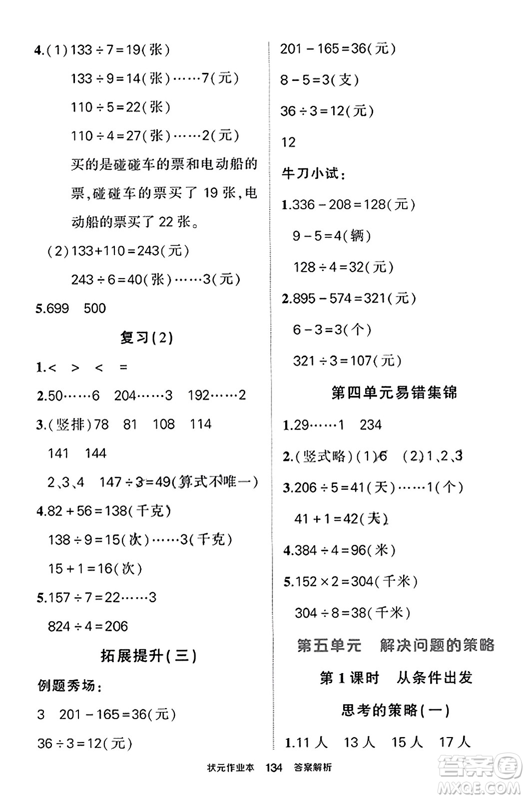 西安出版社2023年秋狀元成才路狀元作業(yè)本三年級(jí)數(shù)學(xué)上冊蘇教版答案