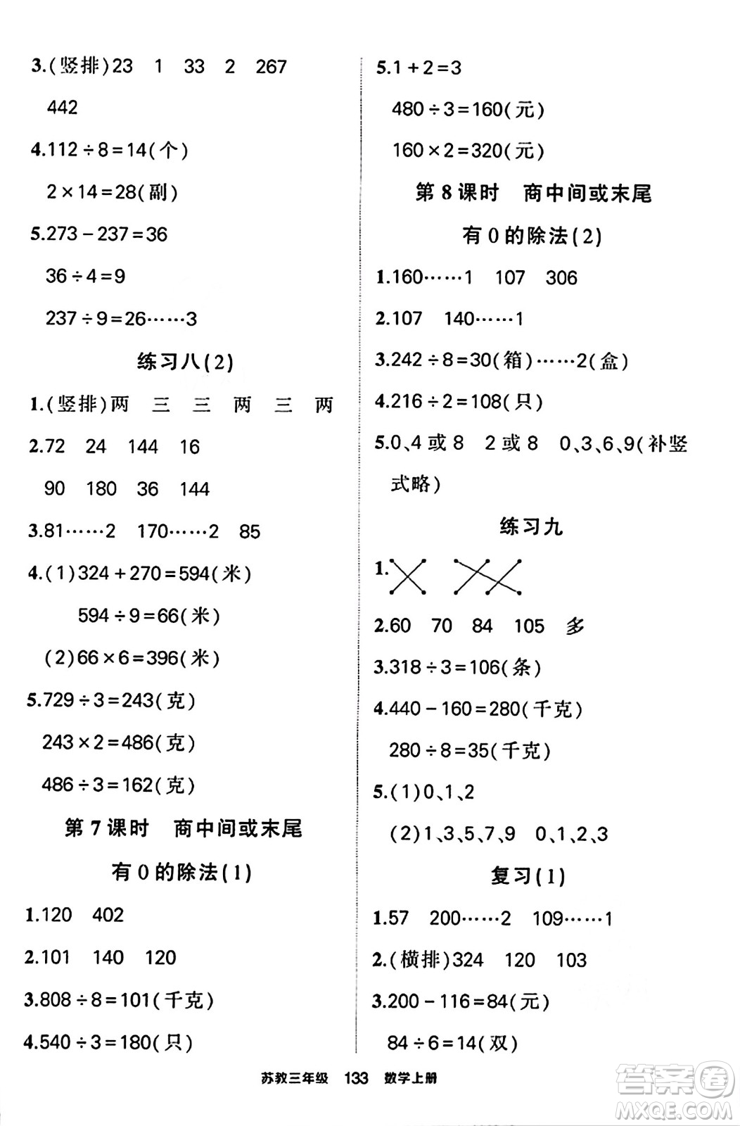 西安出版社2023年秋狀元成才路狀元作業(yè)本三年級(jí)數(shù)學(xué)上冊蘇教版答案
