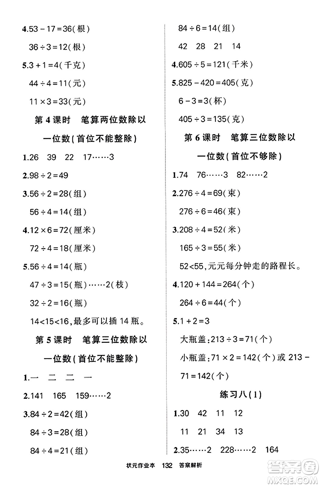 西安出版社2023年秋狀元成才路狀元作業(yè)本三年級(jí)數(shù)學(xué)上冊蘇教版答案