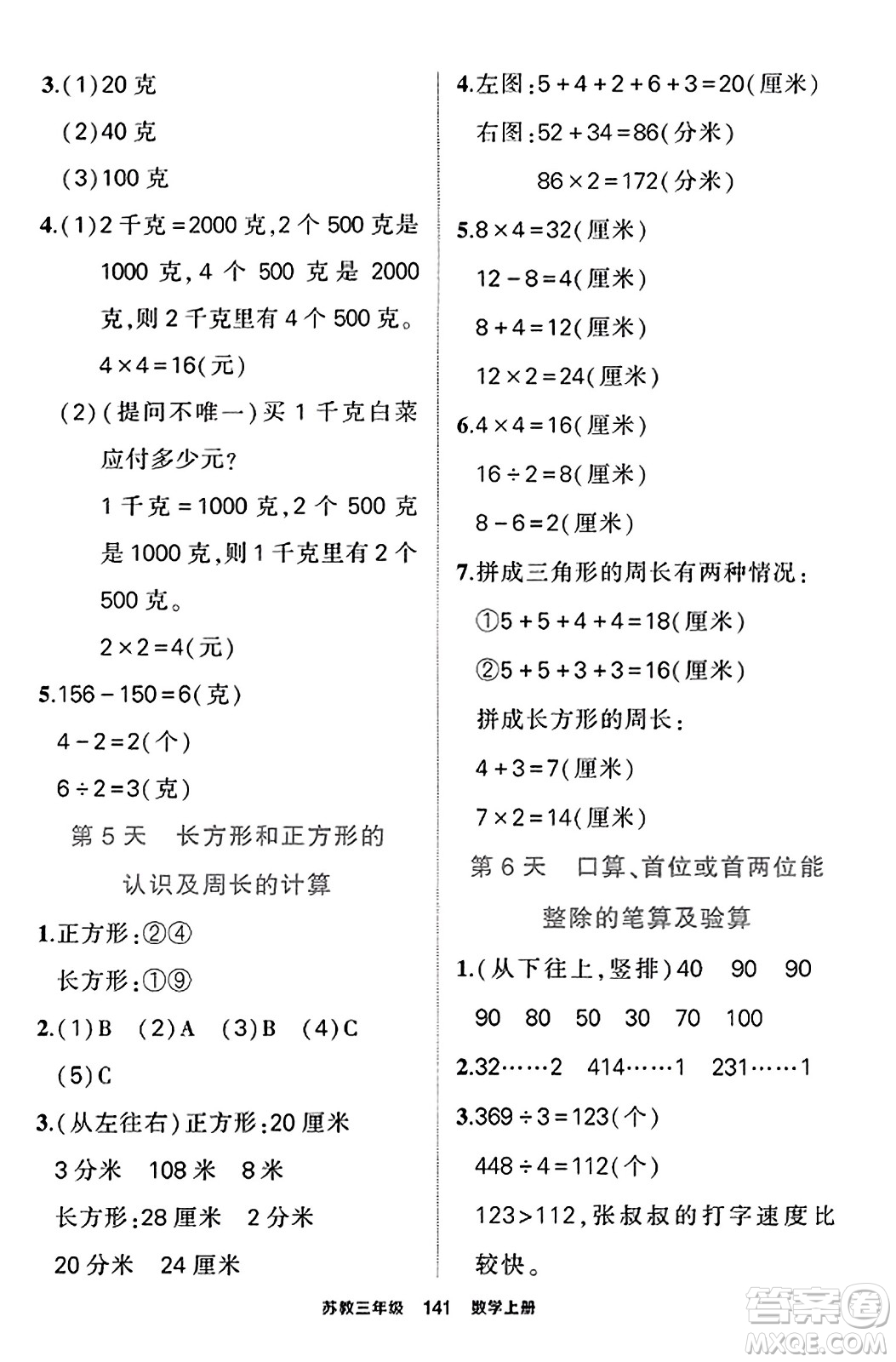 西安出版社2023年秋狀元成才路狀元作業(yè)本三年級(jí)數(shù)學(xué)上冊蘇教版答案