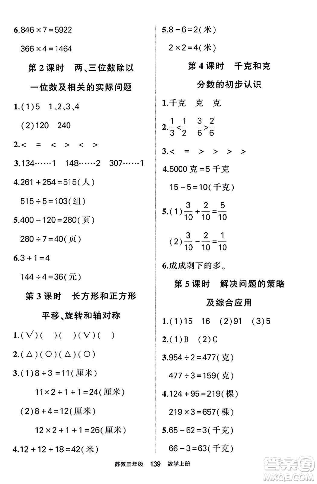 西安出版社2023年秋狀元成才路狀元作業(yè)本三年級(jí)數(shù)學(xué)上冊蘇教版答案