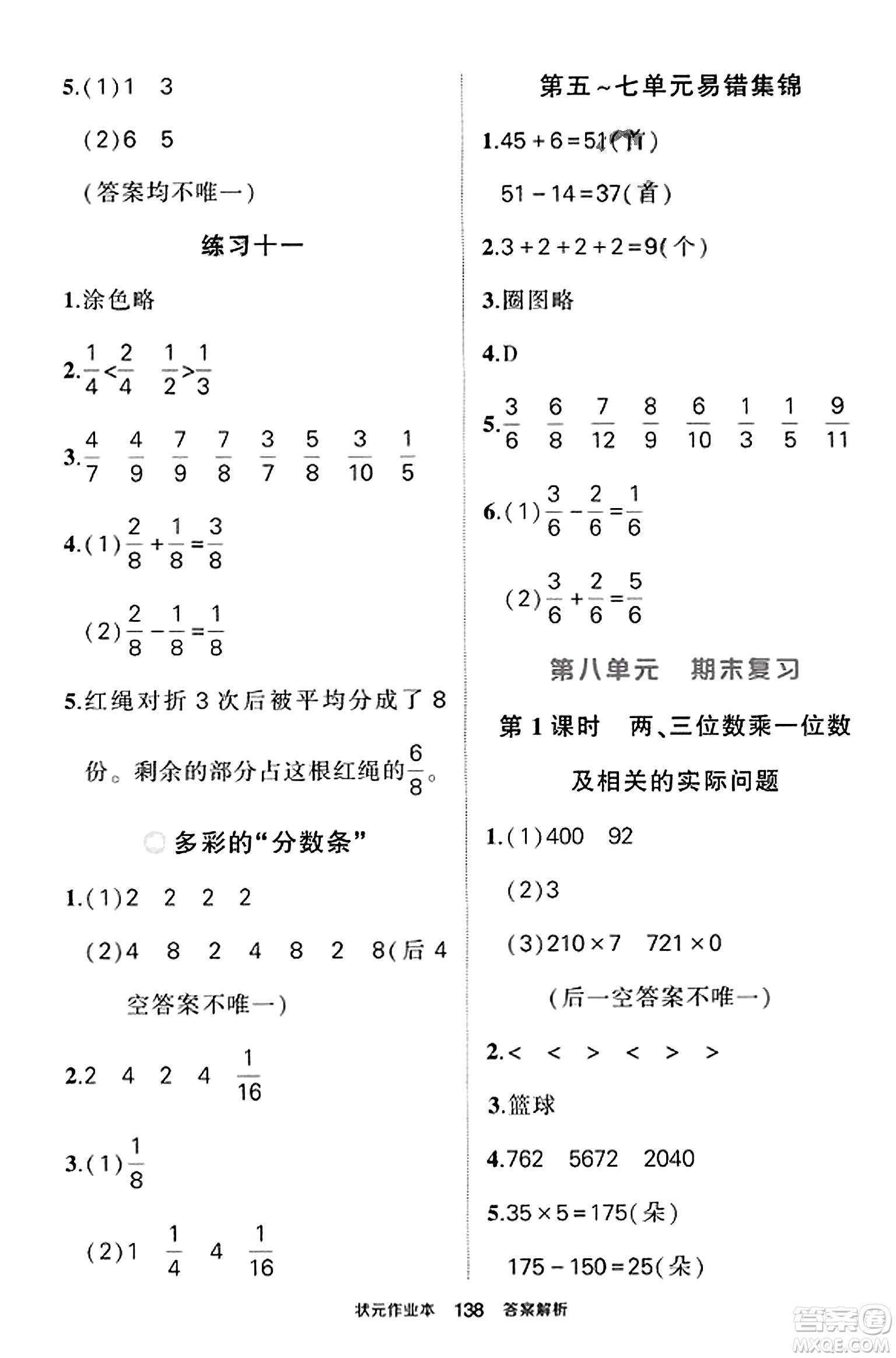 西安出版社2023年秋狀元成才路狀元作業(yè)本三年級(jí)數(shù)學(xué)上冊蘇教版答案