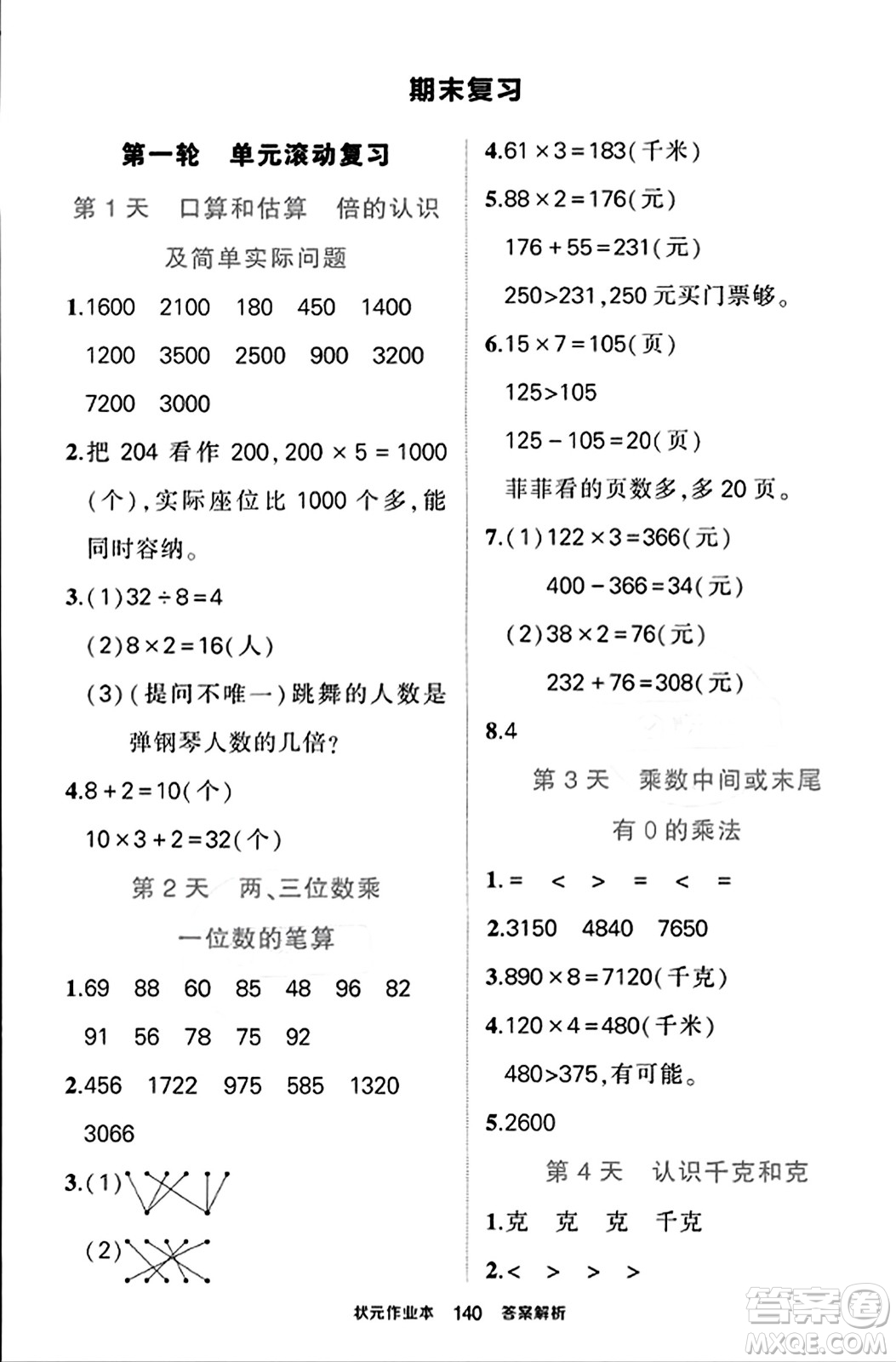 西安出版社2023年秋狀元成才路狀元作業(yè)本三年級(jí)數(shù)學(xué)上冊蘇教版答案