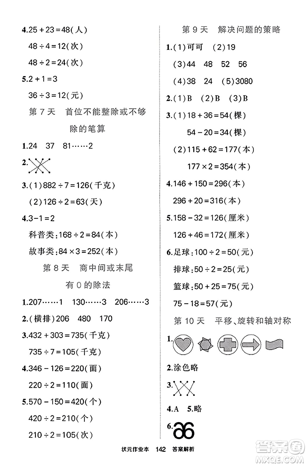 西安出版社2023年秋狀元成才路狀元作業(yè)本三年級(jí)數(shù)學(xué)上冊蘇教版答案